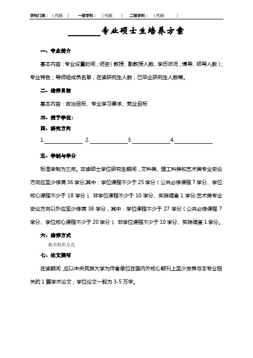 专业硕士生培养方案