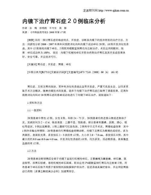 内镜下治疗胃石症20例临床分析