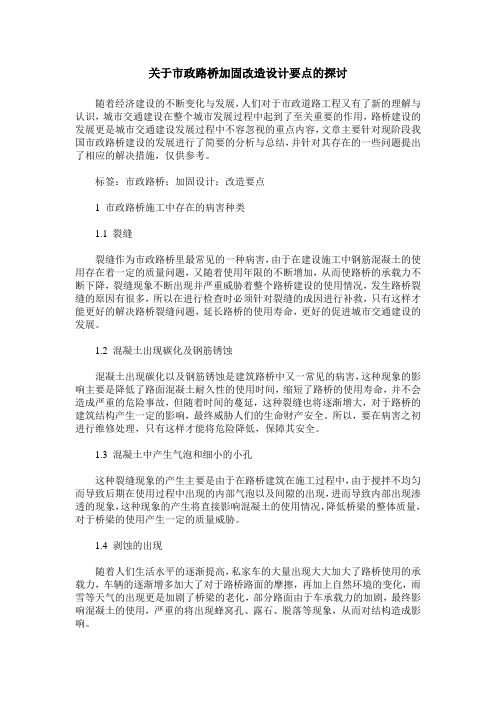 关于市政路桥加固改造设计要点的探讨