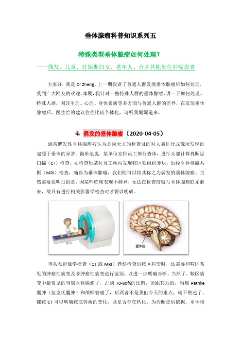 垂体腺瘤科普知识系列五：2020-04-05(1)