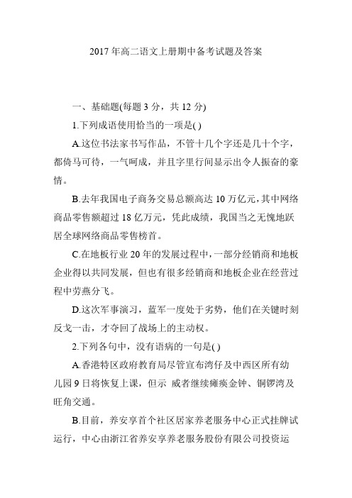 2017年高二语文上册期中备考试题及答案