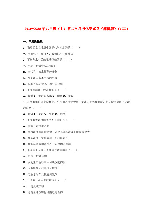 2019-2020年九年级(上)第二次月考化学试卷(解析版)(VIII)