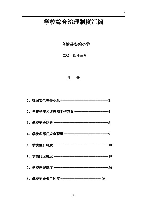 学校综合治理制度汇编