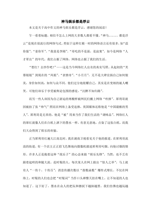 神马娱乐都是浮云_高中作文