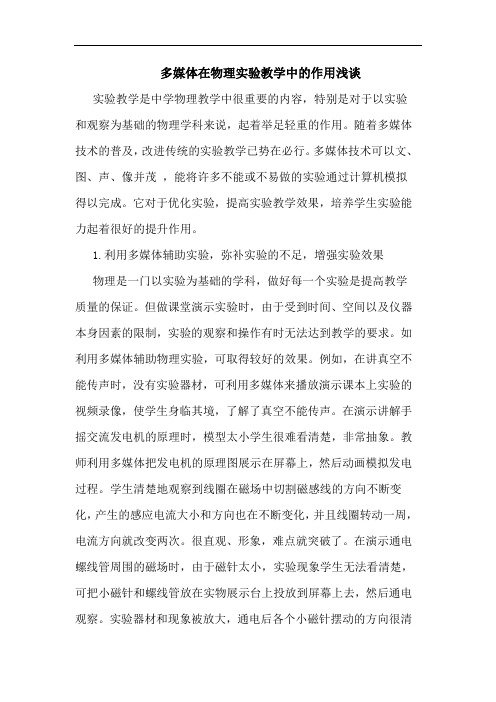 多媒体在物理实验教学中的作用浅谈