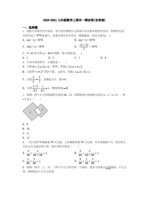 2020-2021七年级数学上期末一模试卷(含答案)