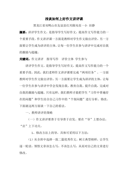 浅谈如何上好作文讲评课