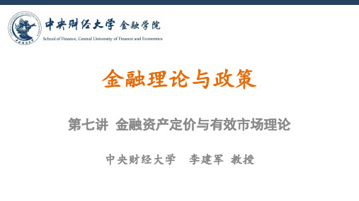金融理论与政策_中央财经大学_7  第七讲金融资产定价与有效市场理论_(7.1.1)  7.1课件