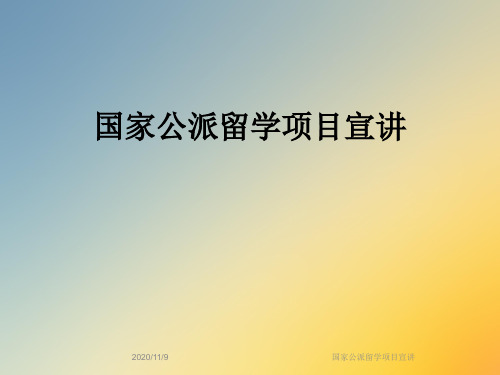 国家公派留学项目宣讲