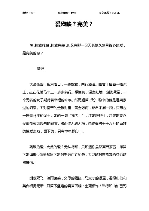 爱残缺？完美？作文【初中初三600字】