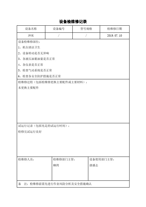 设备检维修记录及检维修作业风险分析和安全措施
