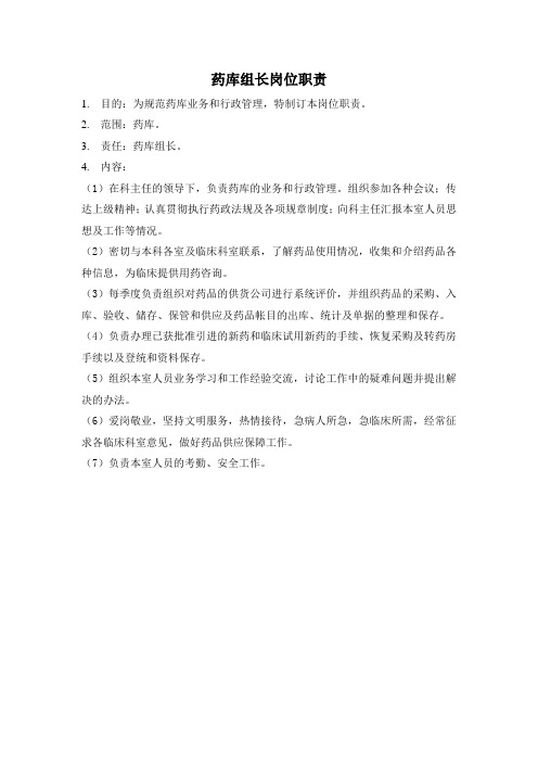 药库组长岗位职责