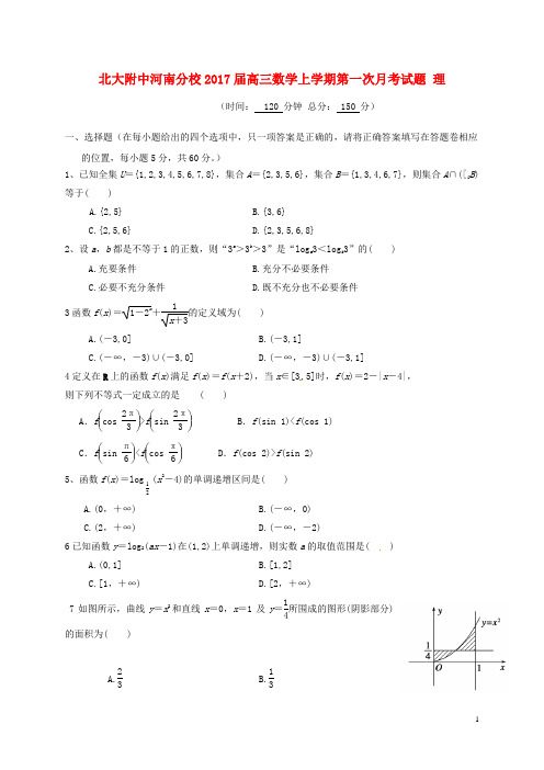 北大附中河南分校2017届高三数学上学期第一次月考试题理
