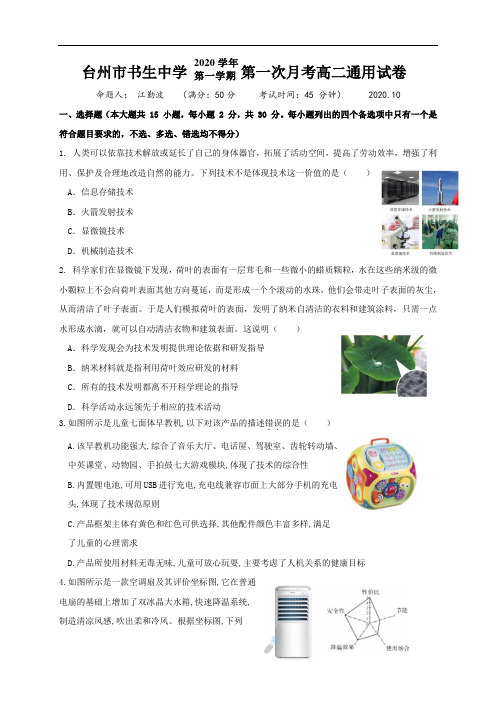 2020年10月浙江省台州市书生中学高二第一次月考通用试题及参考答案