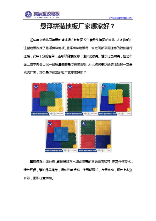 悬浮拼装地板厂家哪家好