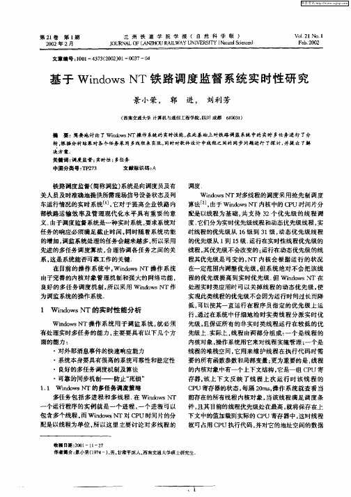 基于WindowsNT铁路调度监督系统实时性研究