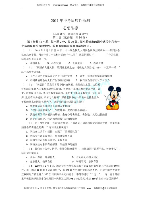 2011年江苏省南通市通州区中考模拟试卷 思品