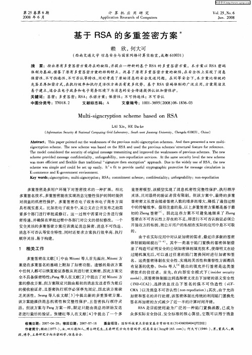 基于RSA的多重签密方案