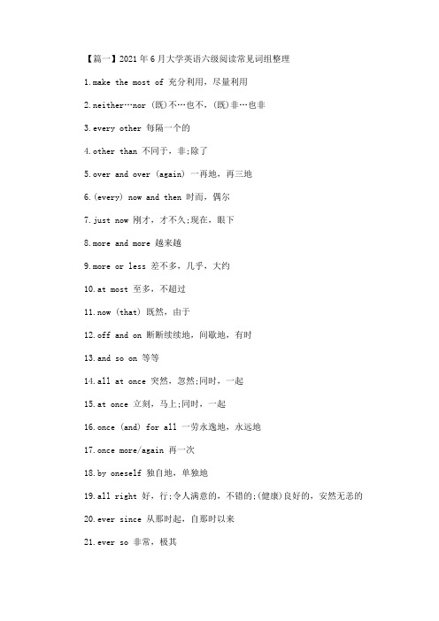 最新2021年6月大学英语六级阅读常见词组整理(精选)