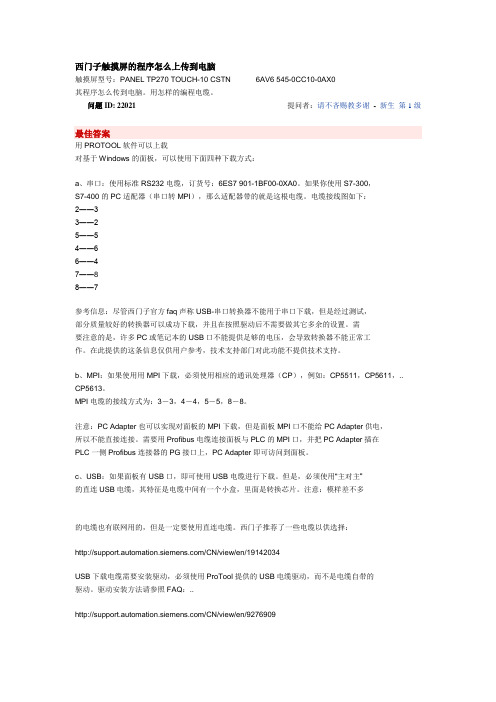 西门子触摸屏的程序怎么上传到电脑