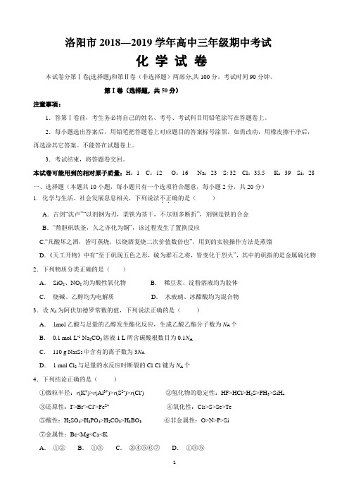2018-2019学年洛阳市高三上学期期中考试化学试卷(含答案)