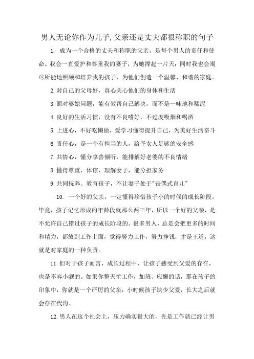 男人无论你作为儿子,父亲还是丈夫都很称职的句子