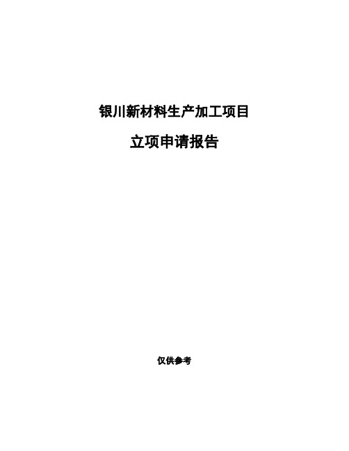 银川新材料生产加工项目立项申请报告