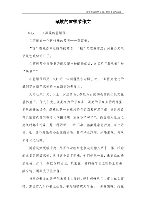 藏族的雪顿节作文_2