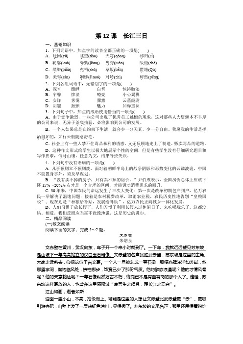 高二(语文)语文版《中国现当代散文鉴赏》课时作业：第12课 长江三日 Word版含解析