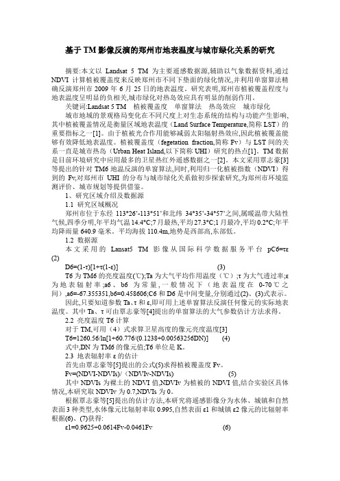 基于TM影像反演的郑州市地表温度与城市绿化关系的研究