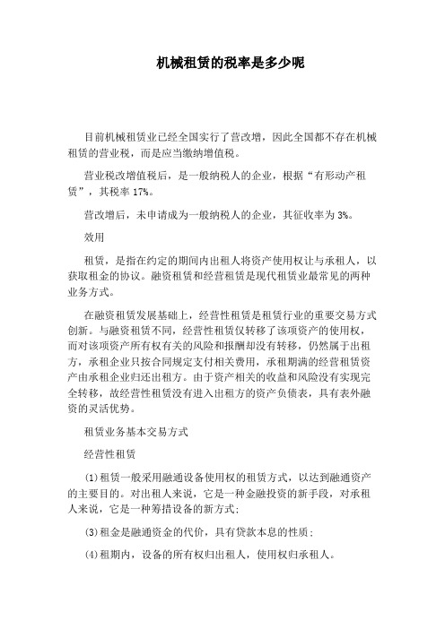 机械租赁的税率是多少呢