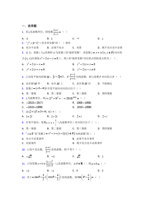 (压轴题)高中数学选修1-2第四章《数系的扩充与复数的引入》检测(包含答案解析)