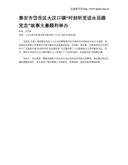 泰安市岱岳区大汶口镇“时刻听党话永远跟党走”故事大赛顺利举办