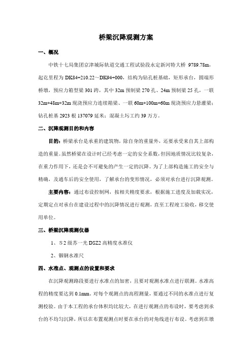 京津高铁桥梁沉降观测
