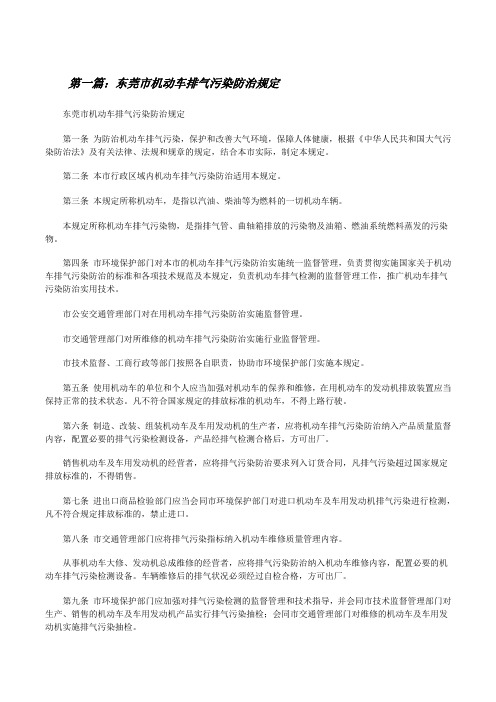 东莞市机动车排气污染防治规定[修改版]
