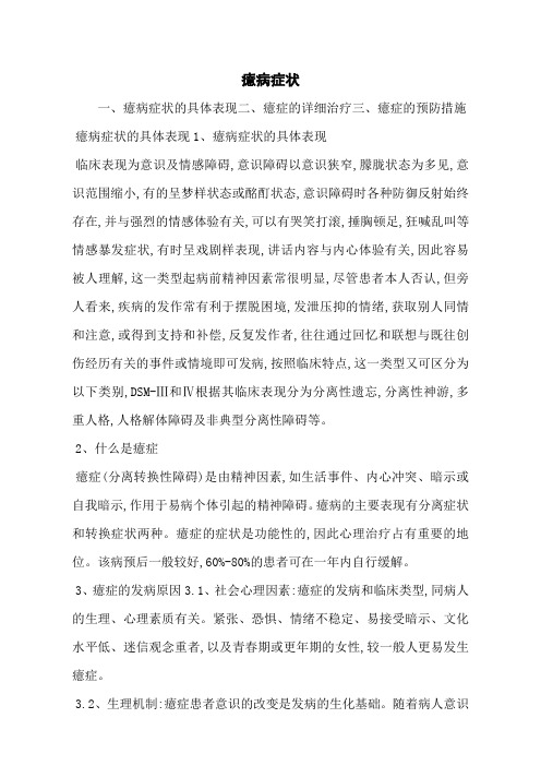 癔病症状