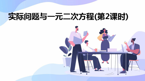 实际问题与一元二次方程(第2课时)课件