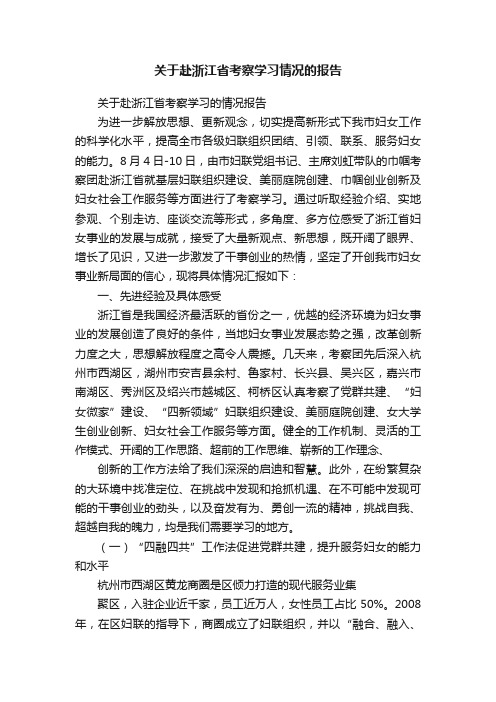 关于赴浙江省考察学习情况的报告