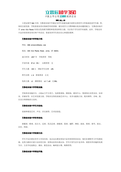 美国艾佛老农场中学 Avon Old Farms招生政策解读