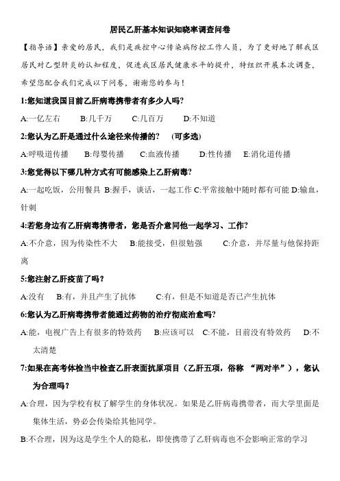 居民乙肝基本知识知晓率调查问卷