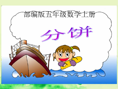 部编版数学五年级上册《分饼》PPT课件