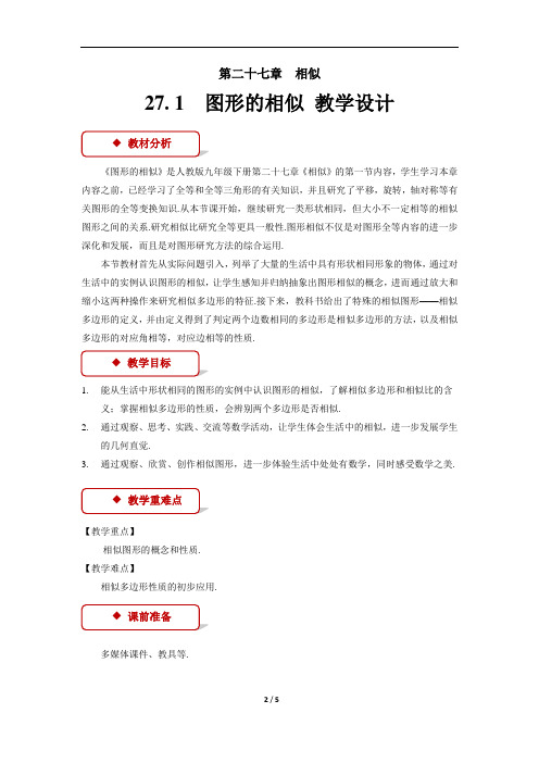 《图形的相似》 教学设计