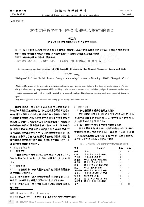 对体育院系学生在田径普修课中运动损伤的调查