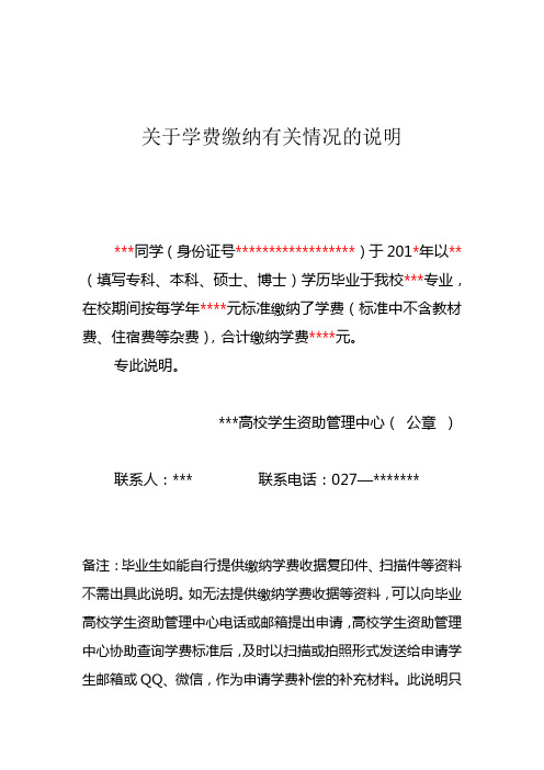 关于学费缴纳有关情况的说明