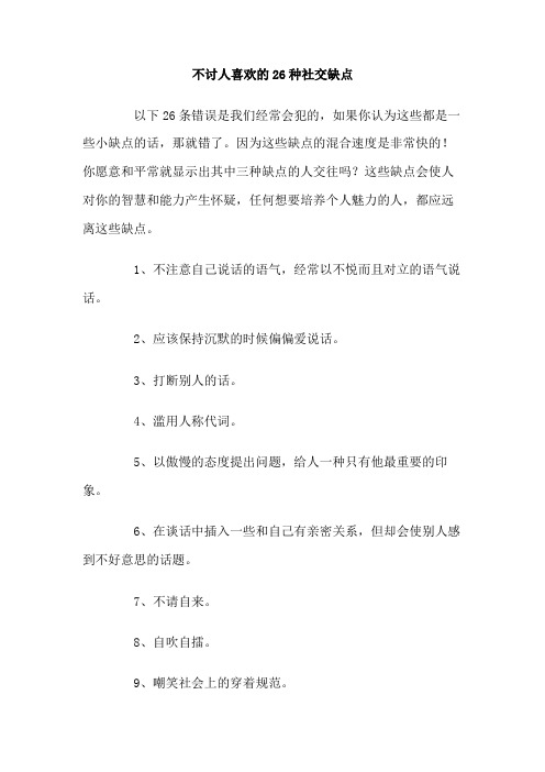 不讨人喜欢的种社交缺点