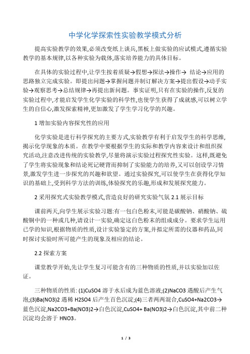 中学化学探索性实验教学模式分析-2019年文档