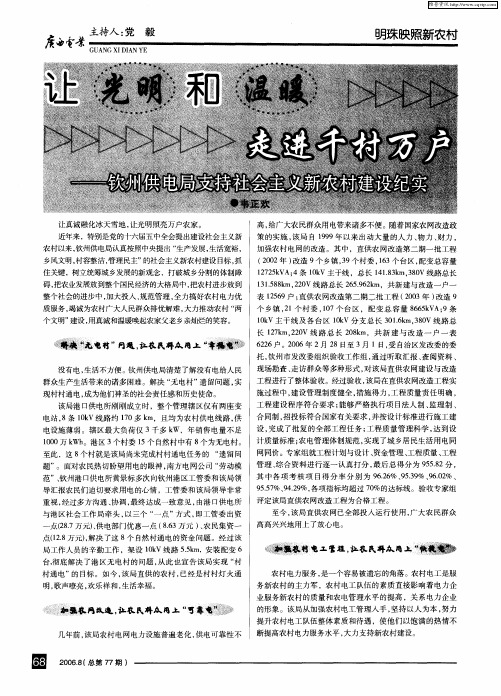 让光明和温暖走进千村万户——广西钦州供电局支持社会主义新农村建设纪实