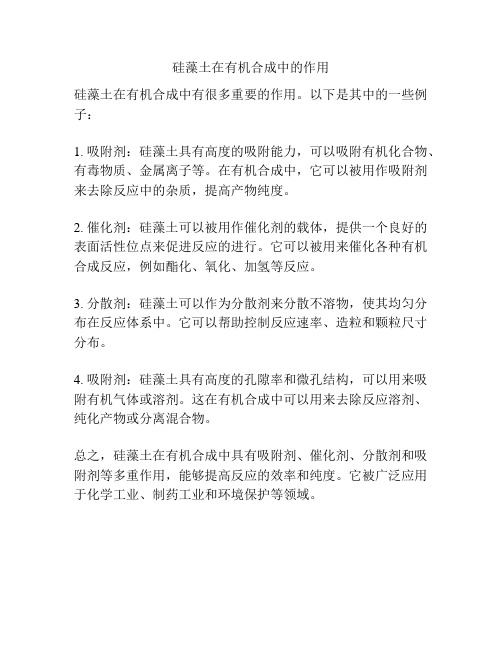 硅藻土在有机合成中的作用