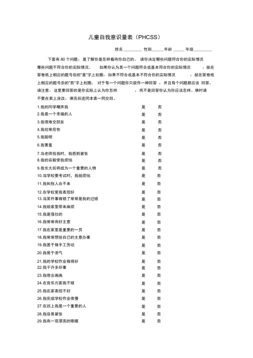 儿童自我意识量表