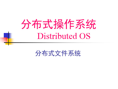 分布式OS分布式文件系统